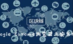 如何在Firefox和Google Chrom