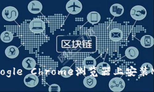 如何在Firefox和Google Chrome浏览器上安装MetaMask：完整指南