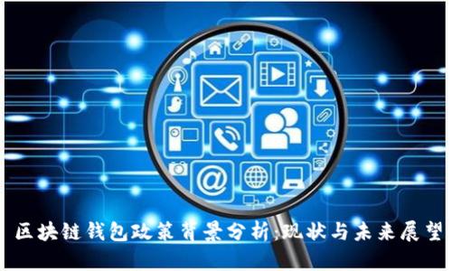 区块链钱包政策背景分析：现状与未来展望