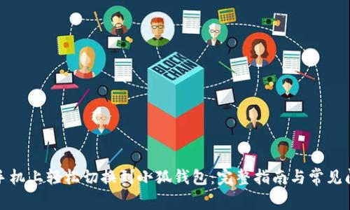 如何在手机上轻松切换到小狐钱包：完整指南与常见问题解答