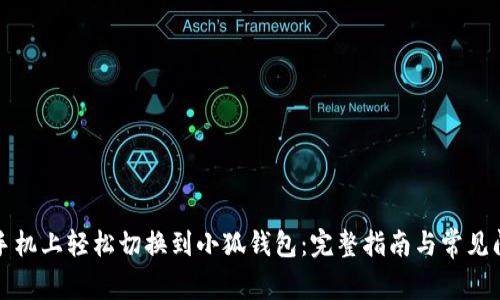 如何在手机上轻松切换到小狐钱包：完整指南与常见问题解答
