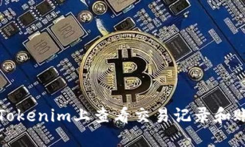 如何在Tokenim上查看交易记录和账户活动