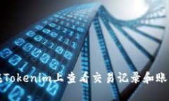 如何在Tokenim上查看交易记录和账户活动