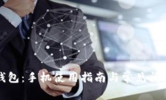 小狐钱包：手机使用指南与常见问题解答