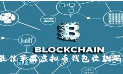 2023年最佳苹果虚拟币钱包收款码应用推荐
