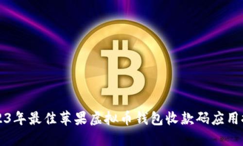 2023年最佳苹果虚拟币钱包收款码应用推荐