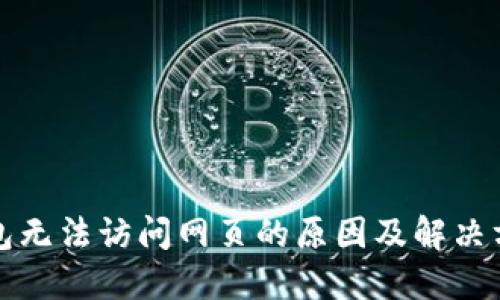 小狐钱包无法访问网页的原因及解决方案详解