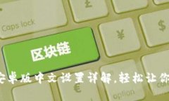 : 小狐钱包安卓版中文设置详解，轻松让你使用无