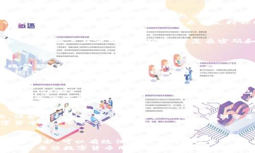   
数字货币钱包全解：类型、使用方法及安全防护  
关键词  
数字货币钱包, 加密货币, 区块链技术, 钱包安全, 虚拟货币  

数字货币钱包的定义与作用  
在现代金融技术迅猛发展的背景下，数字货币逐渐走进了人们的生活。数字货币钱包作为一项重要工具，可以安全地储存和管理虚拟货币，比如比特币、以太坊等。它的核心作用是让用户能够随时随地访问、发送和接收虚拟货币。  
数字货币钱包实际上是存储公钥和私钥的工具，公钥类似于银行账户，允许其他用户向你发送货币；而私钥则类似于密码，只有你能使用它来进行数字资产的交易。因此，数字货币钱包的安全性至关重要，用户必须非常谨慎地管理自己的私钥。

数字货币钱包的类型  
数字货币钱包有多种类型，通常可以分为热钱包和冷钱包。  
热钱包  
热钱包是指与互联网保持连接的数字货币钱包。优点在于便捷，可以快速进行交易。热钱包的形式有：在线钱包、桌面钱包和移动钱包。一些常见的热钱包包括 Coinbase、Blockchain.info、Exodus 等。  
然而，热钱包由于常年在线，容易受到黑客攻击。因此，用户需要在使用时充分考虑自身的安全需求。  

冷钱包  
冷钱包则是完全不与互联网连接的存储方式，通常用于长期保存大额数字资产。冷钱包的形式有：硬件钱包和纸钱包。硬件钱包如 Ledger 和 Trezor 采用专用设备来存储私钥，大大降低了被攻击的风险。纸钱包则是将公钥和私钥打印在纸上，物理存储，非常安全，但需要妥善保管。  

如何选择合适的数字货币钱包  
选择适合自己的数字货币钱包，对于确保资产的安全性至关重要。首先要考虑钱包的类型，根据自己的需求选择热钱包或冷钱包。其次，注意钱包的安全性，包括是否支持双重身份验证、密码保护等额外安全措施。此外，选择一个用户评价高且技术团队可靠的钱包提供商，也是非常重要的。

数字货币钱包的使用方法  
使用数字货币钱包相对简单，首先用户需要下载或注册一个钱包。接下来，用户需要从交易所购买数字货币并将其转入自己的钱包地址。发送和接收数字货币只需通过输入对方的公钥和相应金额，然后确认交易即可。  

数字货币钱包的安全防护  
在使用数字货币钱包时，安全防护是至关重要的。用户可以通过多种方式来提高钱包的安全性。以下是一些防护措施：  
ul  
listrong定期备份：/strong定期备份钱包数据，以防丢失。/li  
listrong启用双重验证：/strong在钱包上启用双重身份验证，提高安全系数。/li  
listrong使用复杂密码：/strong设置复杂且不易猜测的密码，避免他人访问。/li  
listrong避开公共Wi-Fi：/strong尽量避免在公共Wi-Fi环境中进行交易，以防敏感信息被窃取。/li  
listrong定期更新：/strong确保钱包软件保持最新状态，防止安全漏洞被利用。/li  
/ul  

常见问题解答  
1. 如何选择合适的数字货币钱包？  
选择合适的数字货币钱包需要考虑多个因素。首先，了解你的使用需求非常重要。若频繁交易，热钱包会更加便捷，但如果要长期储存虚拟货币，选择冷钱包会更安全。此外，检查钱包的安全性、用户评价和社区反馈，以确保选择信誉良好的钱包。  
另一个考虑点是用户界面的友好程度。钱包的使用体验将直接影响用户的操作效率。如果钱包的操作繁琐，将可能引起不必要的错误。最后，了解目标钱包是否支持你所持有的数字货币也是关键。  

2. 数字货币钱包的安全性如何？  
钱包的安全性主要取决于它的存储方式和用户的操作习惯。热钱包因为在线操作，更容易受到黑客攻击，而冷钱包相对安全。此外，用户在使用钱包时，设置复杂密码和启用双重身份验证，可以显著提高钱包的安全防护级别。  
总之，用户在选择钱包时，应该综合考虑安全性、便捷性和自身需求，确保资产的安全。  

3. 在钱包转账时需要注意哪些问题？  
在进行转账操作时，用户需注意确保输入的地址准确无误。任何一个数字或字母的错误都可能导致资金损失。此外，确认转账金额、手续费等信息。推荐用户进行小额测试转账，验证收款地址的正确性。  
另外，选择适宜的交易时间也是很重要的。例如，某些网络繁忙时段可能会导致交易确认延迟，这会影响资金的即时到账。因此，选择低峰期进行交易会更有效。  

4. 如何恢复丢失的数字货币钱包？  
如果丢失了数字货币钱包，可以尝试通过钱包提供商的恢复选项找回资产。很多钱包在创建时会生成一段恢复种子（Recovery Seed），用户可以使用该种子恢复钱包。  
如果没有备份或恢复种子，那么找回数字资产的可能性几乎为零。为了避免此类风险，用户应在首次设置钱包时，务必妥善保存备份信息。  

5. 数字货币钱包中的私钥是什么？  
私钥是访问并管理数字资产的关键，就像是银行账户的密码。任何人只要拥有你的私钥，就能完全控制你的数字货币。因此，保护好私钥非常重要。用户切忌将私钥分享给任何人，并建议把私钥存放在安全的离线环境中。  
除了私钥，钱包还生成公钥，用户可以将公钥共享给其他人以便接收资金。因此，了解私钥和公钥的功能与作用，是每个数字货币用户的必修课。  

总结  
数字货币钱包作为数字经济时代的重要工具，为资产管理和交易提供了极大的便利。正确选择和使用数字货币钱包，做好安全防护，可以有效保护用户的数字资产。然而，用户也需要不断学习和适应快速发展的区块链技术及其影响，以保持自身的安全和利益。  
未来，随着技术的进步，数字货币钱包将会有更为安全、便捷的创新。但不论如何，投资者都应始终保持警惕，谨防安全风险。希望每位数字货币用户都能在这个新兴市场中，保护好自己的资产，实现财富的增长。