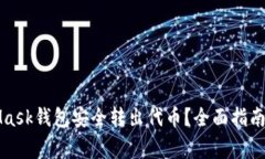 如何通过MetaMask钱包安全转出代币？全面指南与常