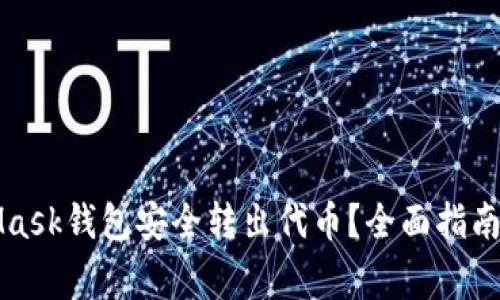 如何通过MetaMask钱包安全转出代币？全面指南与常见问题解答