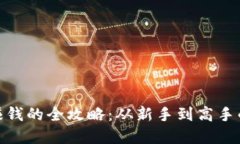 炒比特币赚钱的全攻略：
