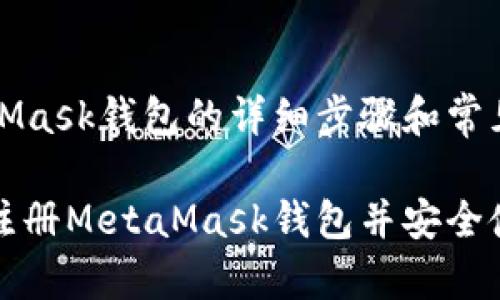 注册MetaMask钱包的详细步骤和常见问题解答

如何轻松注册MetaMask钱包并安全使用