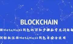 注册MetaMask钱包的详细步骤和常见问题解答如何轻
