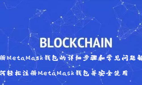 注册MetaMask钱包的详细步骤和常见问题解答

如何轻松注册MetaMask钱包并安全使用