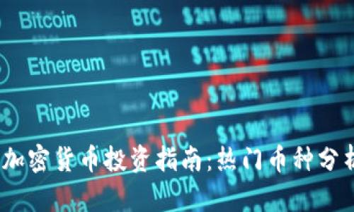2023年最佳加密货币投资指南：热门币种分析及投资策略