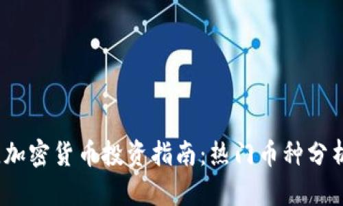 2023年最佳加密货币投资指南：热门币种分析及投资策略
