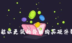哪里能以更低的价格购买硬件钱包？