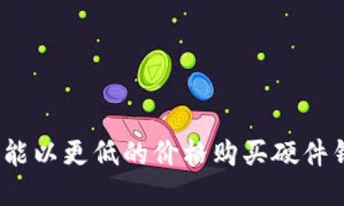 哪里能以更低的价格购买硬件钱包？
