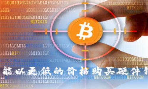 哪里能以更低的价格购买硬件钱包？