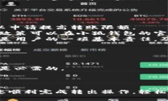 biao ti小狐钱包转出教程：轻松实现币种转移/bi