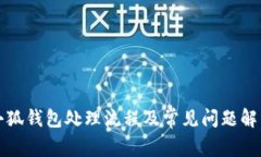小狐钱包处理流程及常见问题解答