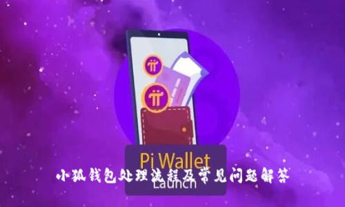小狐钱包处理流程及常见问题解答