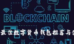 2023年最佳数字货币钱包推