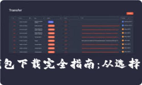 安卓加密货币钱包下载完全指南：从选择到安装的全流程