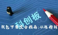 安卓加密货币钱包下载完