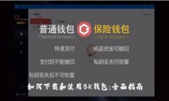 如何下载和使用BK钱包：全