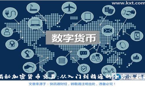 揭秘加密货币交易：从入门到精通的全方位指南