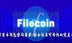 数字货币钱包密码要求：安全性与可用性的完美