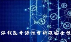 比特派钱包开源性分析及安全性探讨