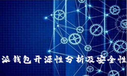 比特派钱包开源性分析及安全性探讨