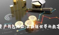 数字资产钱包地址：区块链世界的数字身份