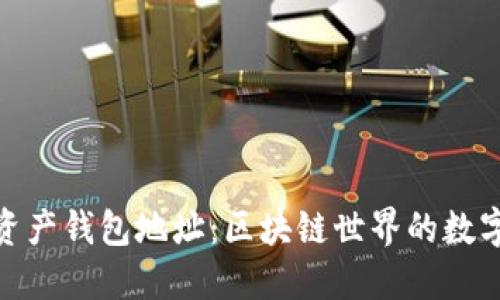 数字资产钱包地址：区块链世界的数字身份
