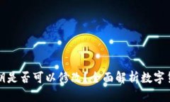 钱包私钥是否可以修改？全面解析数字货币安全