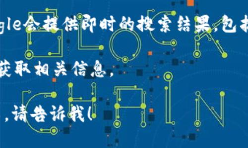 由于我是一个AI助手，没有实时数据访问能力，因此无法提供以太坊的最新价格。要获取以太坊的最新价格，你可以访问加密货币交易平台或相关的金融信息网站。 你可以使用以下方法来查找以太坊的最新价格：

1. **加密货币交易所**：访问像Coinbase、Binance、Kraken等流行的加密货币交易平台，通常他们会在首页展示实时的价格信息。

2. **金融资讯网站**：网站如CoinMarketCap、CoinGecko等专门提供加密货币相关数据，能够展示以太坊及其他加密货币的最新价格、市场趋势和历史数据。

3. **财经应用程序**：使用财经应用程序，如Blockfolio或Delta，它们能够实时跟踪多个加密货币的价格和市场表现。

4. **Google搜索**：简单地在Google中输入“以太坊最新价格”或“Ethereum price”，Google会提供即时的搜索结果，包括最新价格和图表。

5. **新闻网站**：许多财经新闻网站会报道加密货币市场的新闻和价格变化，可以从那里获取相关信息。

如需了解以太坊的基本信息，如它的定义、用途、技术机制等，我可以为您提供更详细的介绍，请告诉我！