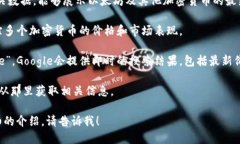 由于我是一个AI助手，没有实时数据访问能力，因