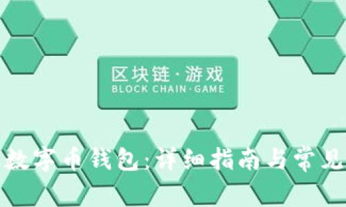 如何开通数字币钱包：详细指南与常见问题解答