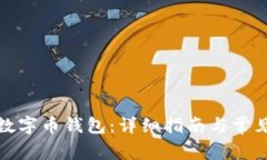 如何开通数字币钱包：详细指南与常见问题解答