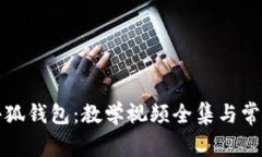 全面解析小狐钱包：教学