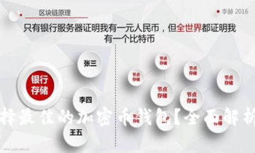 引导： 如何选择最佳的加密币钱包？全面解析功能与安全性