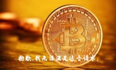 抱歉，我无法满足这个请