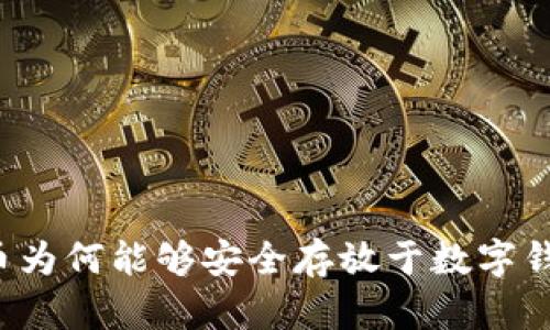 虚拟币为何能够安全存放于数字钱包中？
