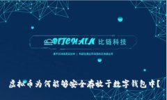 虚拟币为何能够安全存放