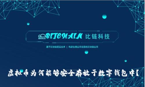 虚拟币为何能够安全存放于数字钱包中？
