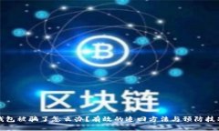 小狐钱包被骗了怎么办？