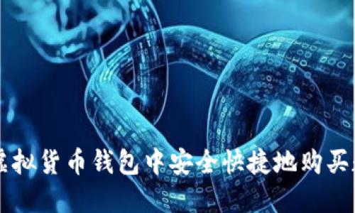 如何在虚拟货币钱包中安全快捷地购买数字货币